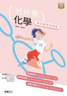 龍騰高中 好好學 化學學測總複習講義 (1版) 黃怡螢  龍騰