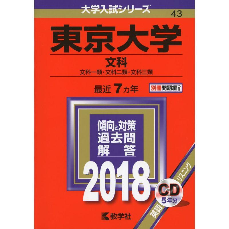 東京大学(文科) (2018年版大学入試シリーズ)