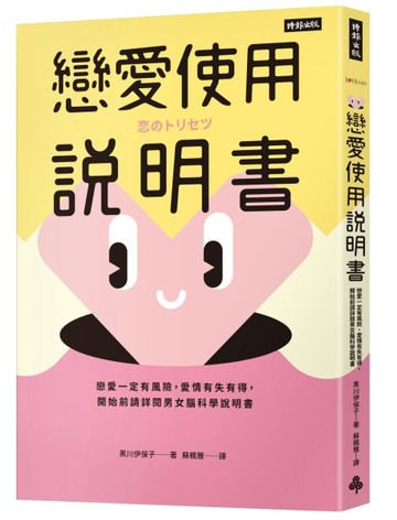 戀愛使用說明書：戀愛一定有風險，愛情有失有得，開始前請詳閱男女腦科學說明書[二手書_良好]
