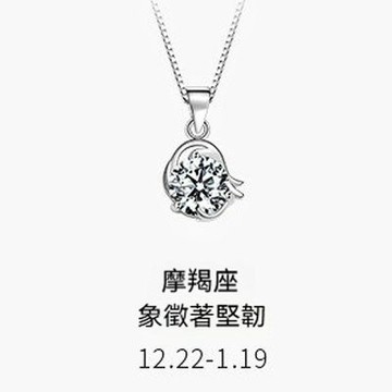 MoonDy 莫桑鑽石 百搭 吊墜 S925純銀 十二星座 項鍊 摩羯座 飾品 鎖骨鏈 女