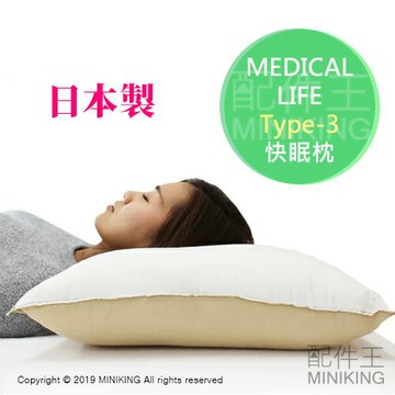 日本代購 空運 MEDICAL LIFE Type-3 人體工學 快眠枕 枕頭 頸部支撐 舒眠 飯店枕 日本製