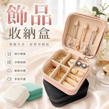 台灣現貨✨首飾收納盒 飾品收納盒 首飾盒 飾品盒 珠寶盒 簡約北歐 飾品收納 方形飾品盒 耳環收納項鍊戒指收納盒