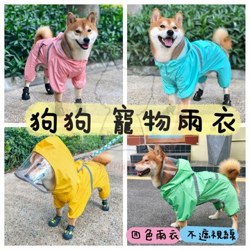 ✨汪喵森活✨ 寵物雨衣 雨衣 柴犬雨衣 防水 柴犬 比熊 雪納瑞 西高地 狗雨衣 貴賓 馬爾濟斯 傑克羅素 米克斯 散步