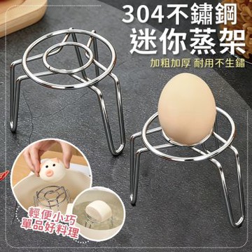 304不鏽鋼迷你高腳蒸架(3入組)