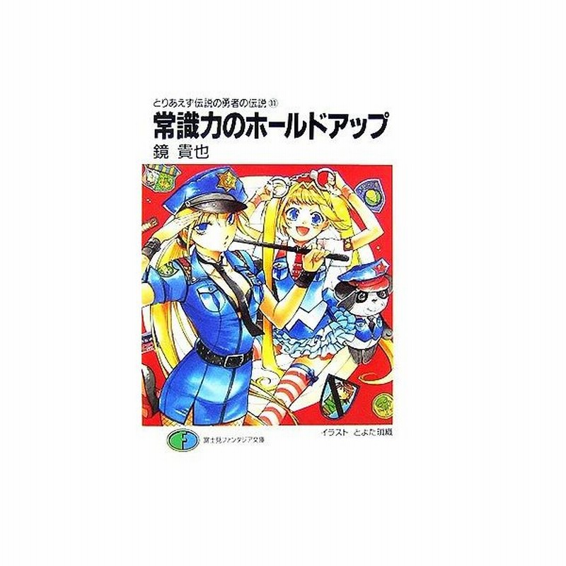 とりあえず伝説の勇者の伝説 １１ 常識力のホールドアップ 富士見ファンタジア文庫 鏡貴也 著 通販 Lineポイント最大get Lineショッピング