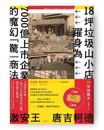 激安王 唐吉軻德：18坪垃圾山小店，躍身為7000億上市企業的魔幻「驚【二手書_良好】TAAZE讀冊生活