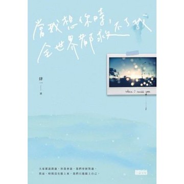 當我想你時，全世界都救不了我_Readmoo 讀墨電子書
