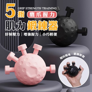 【U-like】鷹爪握力五指肌力鍛鍊器