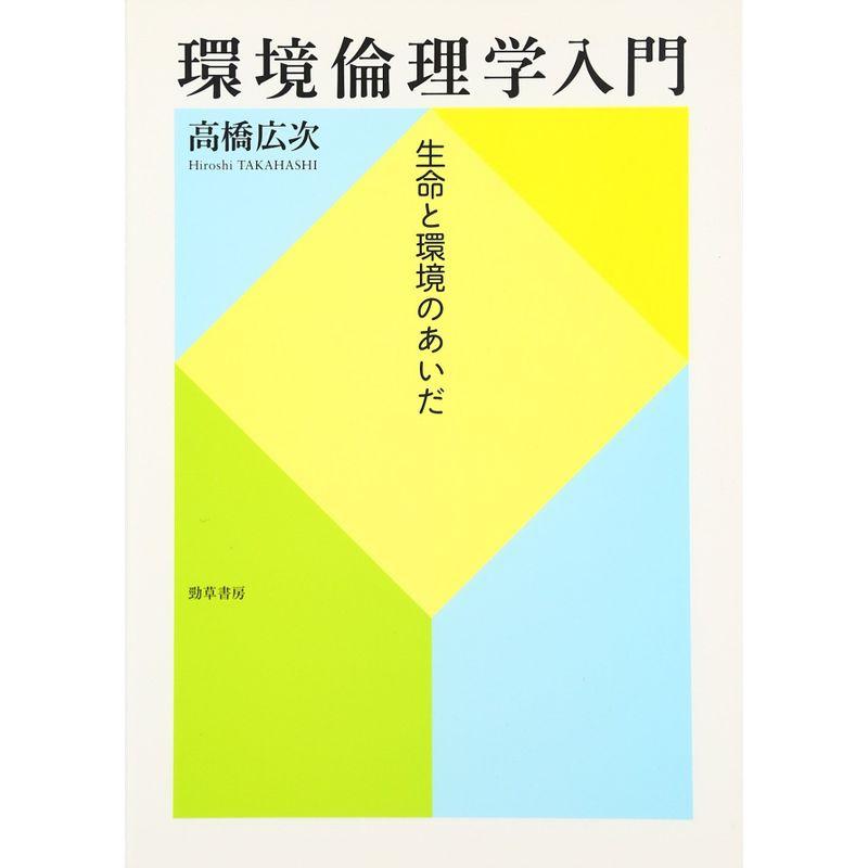 環境倫理学入門: 生命と環境のあいだ