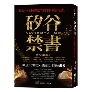 矽谷禁書：這是一本被查禁70年的「致富之書」！[75折]11101031298 TAAZE讀冊生活網路書店