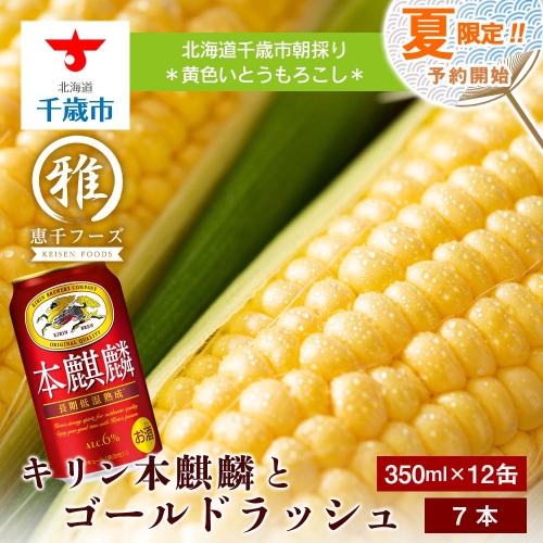 2024年夏発送 キリン本麒麟350ｍl 12缶＆黄色いとうもろこしゴールドラッシュ7本