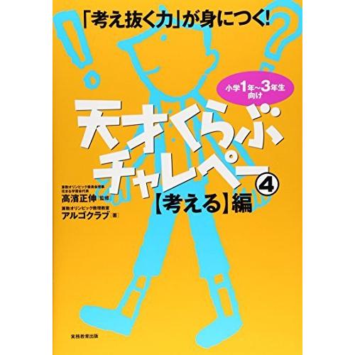 「考え抜く力」が身につく!天才くらぶチャレペー4編