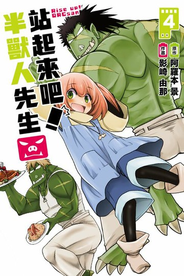 【電子書】站起來吧！半獸人先生 (4)