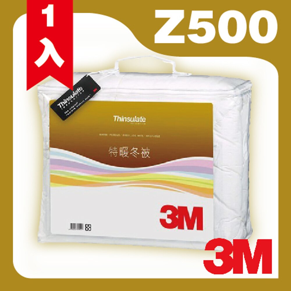 現貨供應中~3M 新絲舒眠 Thinsulate Z500 特暖冬被 標準雙人 可水洗 棉被 保暖 透氣 抑制塵蟎