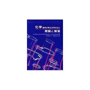 翌日発送・化学 問題と解答 アラン・シャーマン