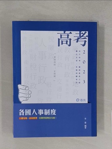 【書寶二手書T1／進修考試_R27】各國人事制度(高考二、三級‧三等特考‧薦任升等‧鐵路(高員三級)考試適用)_李豪