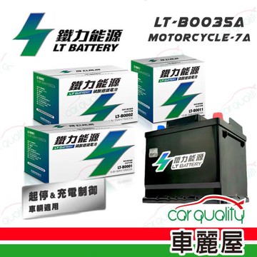 【鐵力】_ 機車用電瓶 鋰鐵 MOTORCYCLE-20_(車麗屋)