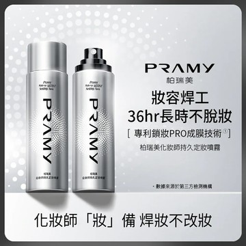 PRAMY 柏瑞美 化妝師持久定妝噴霧 100ml 台灣現貨