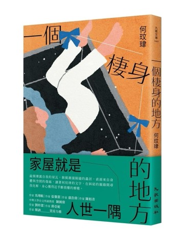 一個棲身的地方[二手書_近全新]