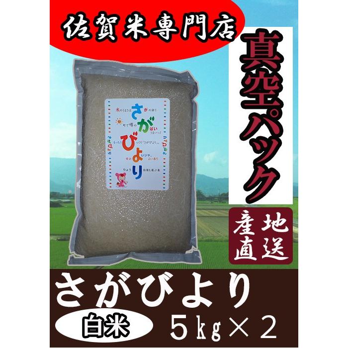 佐賀県産　さがびより　産地直送　特Ａ米