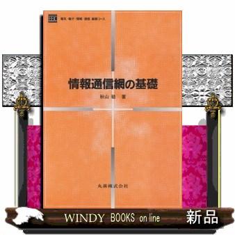 情報通信網の基礎  電気・電子・情報・通信基礎コース