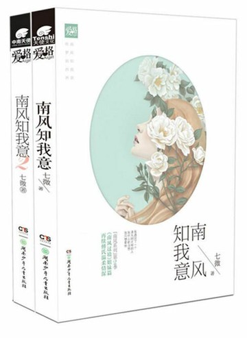 【電子書】南风知我意全集（成毅、张予曦主演同名电视剧原著）