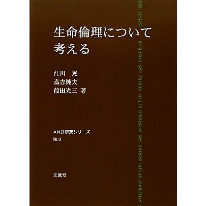 生命倫理について考える ＡＮ研究シリーズＮｏ．３／江川晃，嘉吉純夫，葭田光三