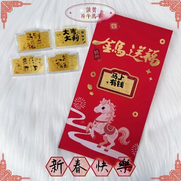 【金宏大銀樓】純金9999黃金馬年紅包(買5送1黃金手機貼) 造型黃金 黃金擺飾 交換禮物 過年送禮 黃金紅包 紅包袋