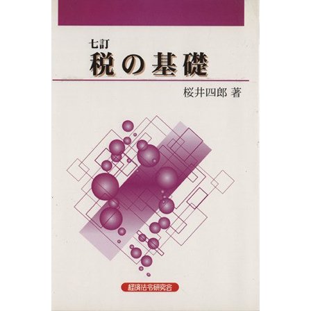 税の基礎 ５訂版/経済法令研究会/桜井四郎 - ビジネス/経済