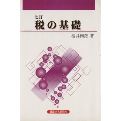 税の基礎 七訂／桜井四郎(著者) | LINEショッピング