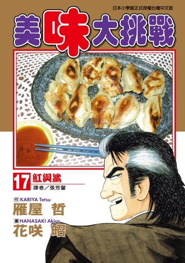 【電子書】美味大挑戰 (17)