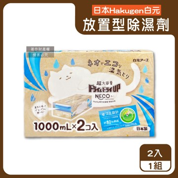 【日本Hakugen白元】CONECO衣鞋櫃壁櫥防潮放置型除濕劑2入/組-無香（吸濕量1000ml，DRY&DRY UP靜置式集水盒，氯化鈣吸水顆粒，室內空間防霉悶臭）_廠商直送
