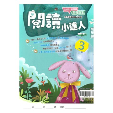 翰林國小閱讀小達人高年級(3)