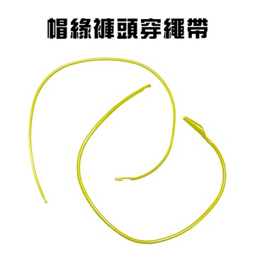 金德恩 台灣製造 一組2入 帽緣褲頭穿繩帶 綁繩帶 帽繩帶 鬆緊帶 穿線器 腰帶 穿繩帶 褲頭穿繩帶 帽緣穿繩帶