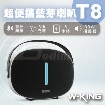 W-KING T8 30W輸出 強勁低音 USB/AUXIN 超便攜藍芽喇叭 低音喇叭 戶外喇叭 手提藍芽音響