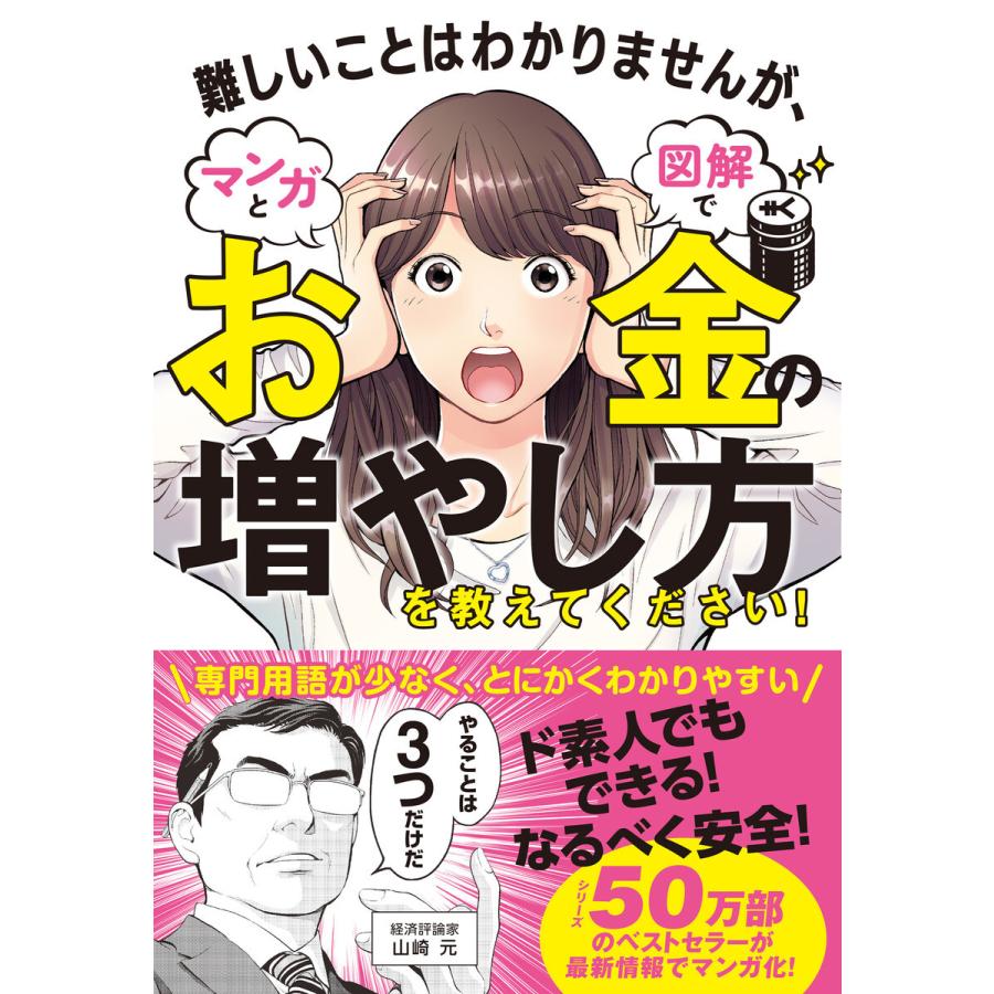 難しいことはわかりませんが,マンガと図解でお金の増やし方を教えてください