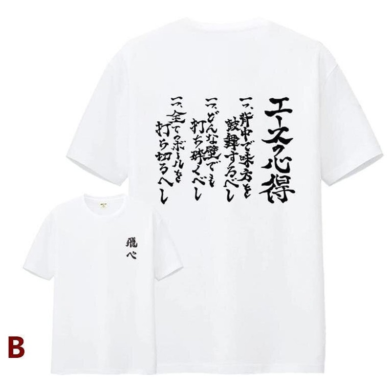 ハイキュー tシャツ 半袖 エースの心得 一網打尽 一騎当千 飛べ コスプレ衣装 影山飛雄 日向翔陽 西谷夕 木兎光太郎 星海光来 烏野高校 |  LINEブランドカタログ