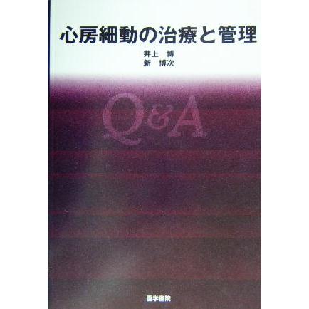 心房細動の治療と管理／井上博(著者),新博次(著者)