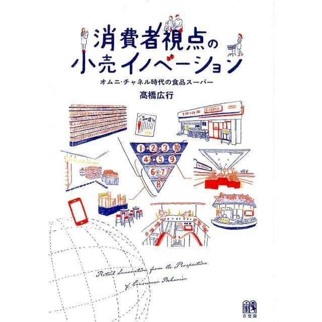 消費者視点の小売イノベーション -- オムニ・チャネル時代の食品スーパー