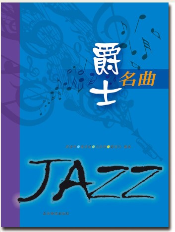 【學興書局】爵士名曲 JAZZ