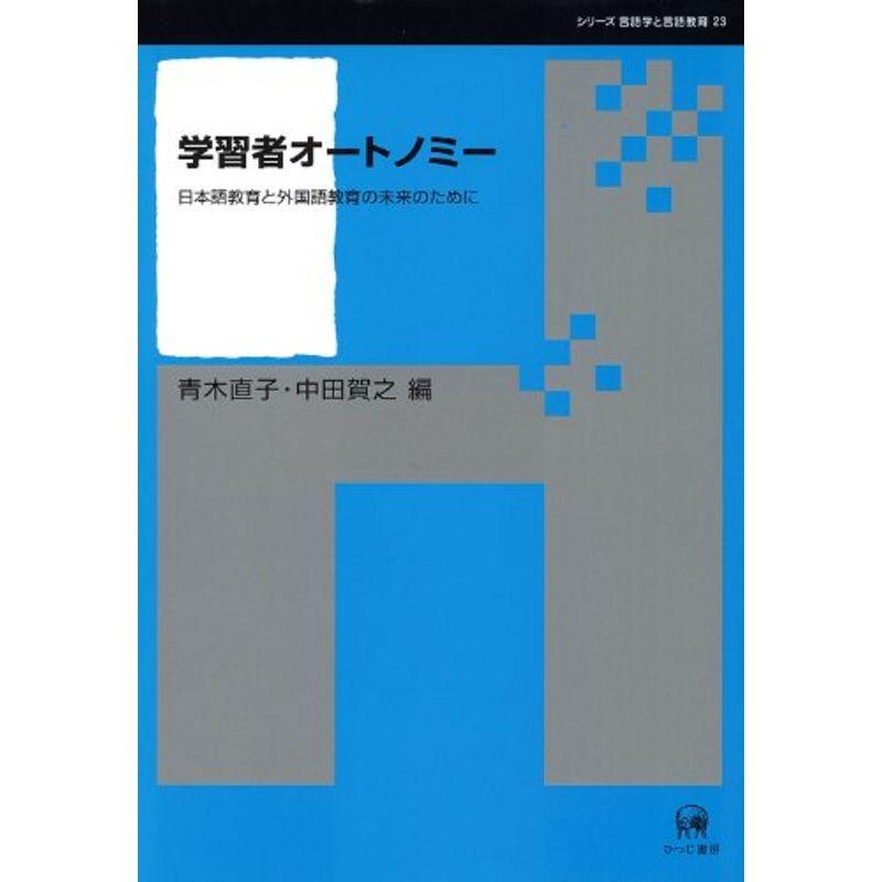 学習者オートノミー?日本語教育と外国語教育の未来のために (シリーズ言語学と言語教育)