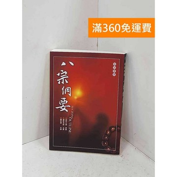 【雷根360免運】【送贈品】八宗綱要 #九成新【P-R2692】