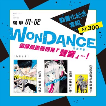 WONDANCE-熱舞青春-(01×02)【動畫化紀念套組】