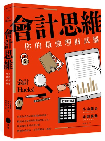 會計思維（二版）：你的最強理財武器[二手書_良好]