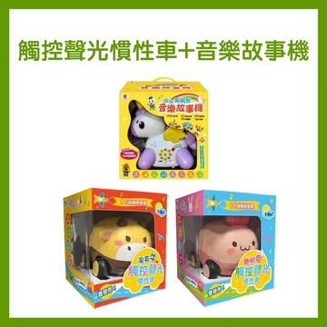 【手上拿書】淘氣牛觸控聲光慣性車/聰明兔觸控聲光慣性車/跑跑獨角獸音樂故事機 双美 雙語 輕鬆學習 多元主題 吸引兒童