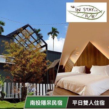 代收代付-【享樂券】南投隱呆民宿-平日雙人住宿方案(六壹專案)