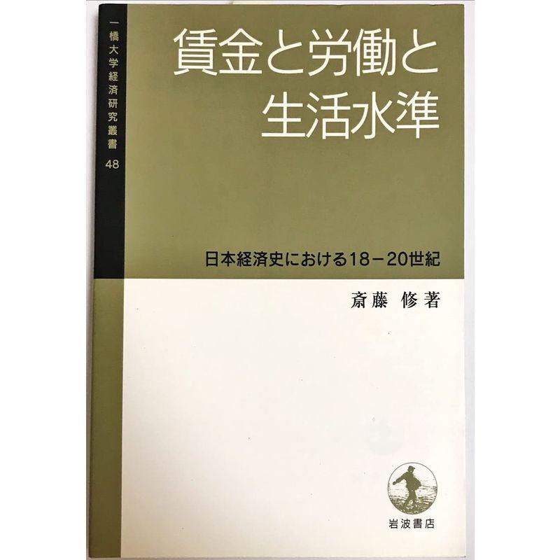 賃金と労働と生活水準?日本経済史における18ー20世紀 (一橋大学経済研究叢書 48)