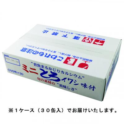 ふるさと納税 銚子市 ミニとろイワシ味付　30缶(1ケース)