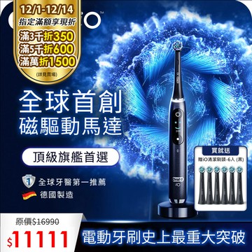德國百靈Oral-B-iO9微震科技電動牙刷(微磁電動牙刷)