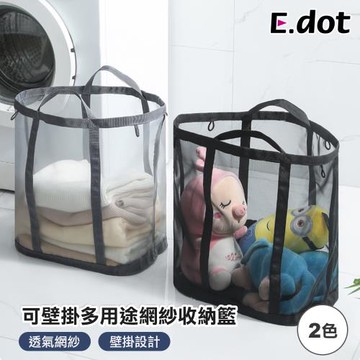 【E.dot】可壁掛多用途網紗髒衣收納籃